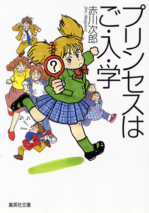 プリンセスはご・入・学（南条姉妹シリーズ） 赤川次郎