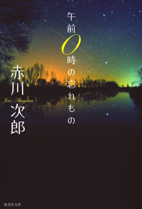 午前0時の忘れもの 赤川次郎