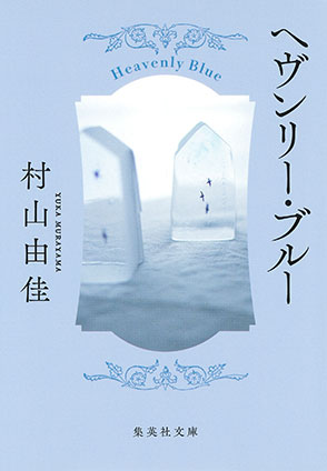 ヘヴンリー・ブルー 村山由佳