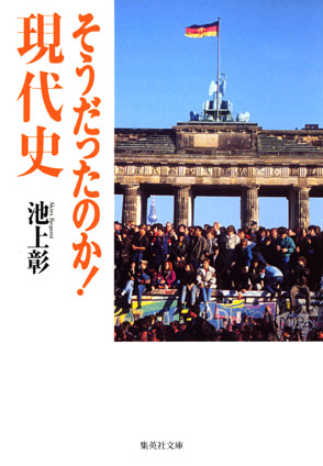 そうだったのか！　現代史 池上　彰