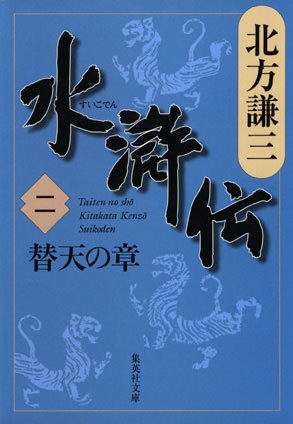 水滸伝　二　替天の章 北方謙三