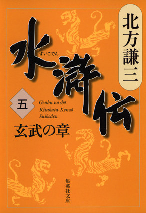 水滸伝　五　玄武の章 北方謙三