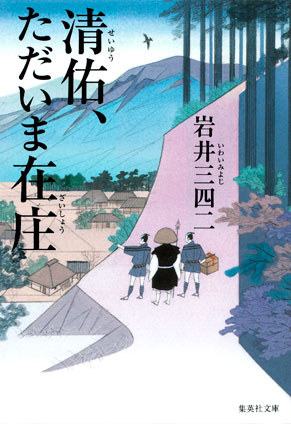 清佑、ただいま在庄 岩井三四二