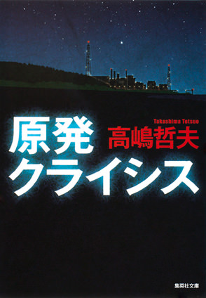 原発クライシス 高嶋哲夫