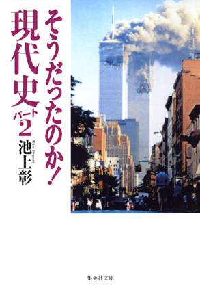 そうだったのか！　現代史パート２ 池上　彰