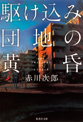 駆け込み団地の黄昏 赤川次郎