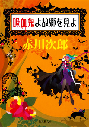 吸血鬼よ故郷を見よ（吸血鬼はお年ごろシリーズ） 赤川次郎