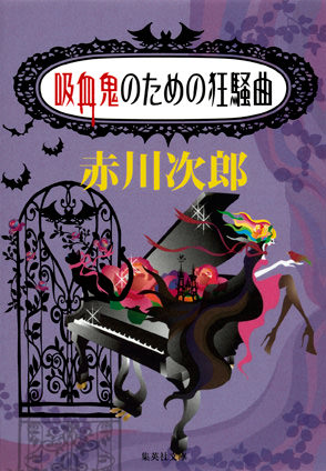 吸血鬼のための狂騒曲（吸血鬼はお年ごろシリーズ） 赤川次郎