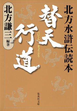 替天行道/北方水滸伝読本 北方謙三