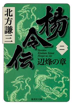 楊令伝　二　辺烽の章 北方謙三