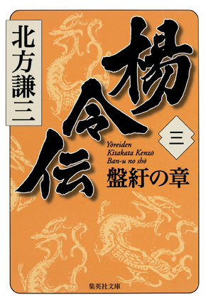 楊令伝　三　盤紆の章 北方謙三