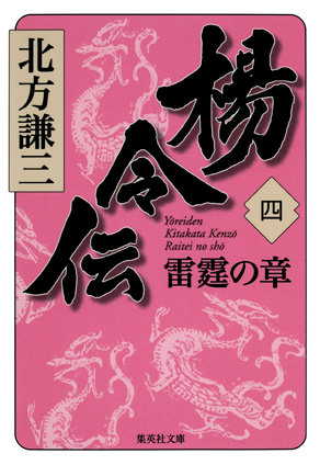 楊令伝　四　雷霆の章 北方謙三