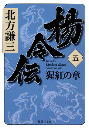 楊令伝　五　猩紅の章 北方謙三