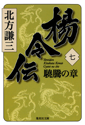 楊令伝　七　驍騰の章 北方謙三