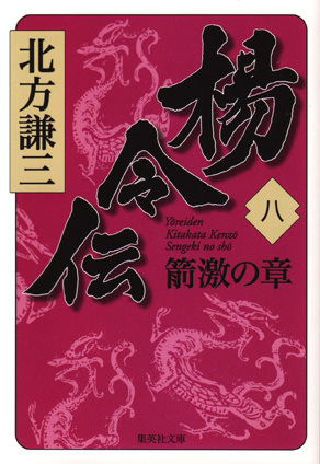 楊令伝　八　箭激の章 北方謙三