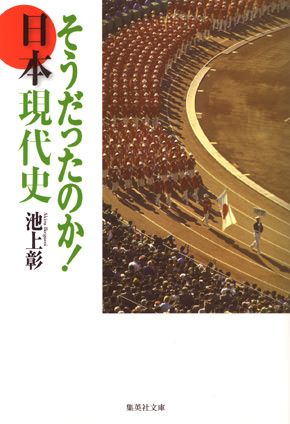 そうだったのか！　日本現代史 池上　彰