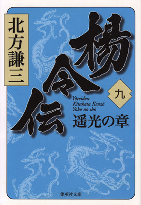 楊令伝　九　遥光の章 北方謙三