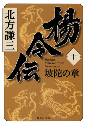 楊令伝　十　坡陀の章 北方謙三