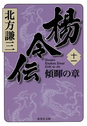 楊令伝　十一　傾暉の章 北方謙三