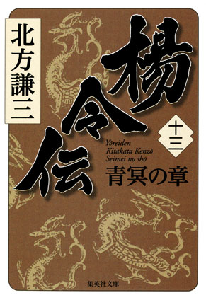 楊令伝　十三　青冥の章 北方謙三