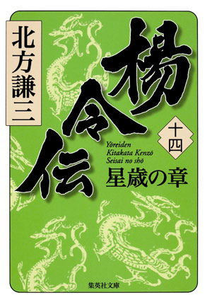 楊令伝　十四　星歳の章 北方謙三