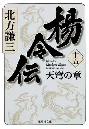 楊令伝　十五　天穹の章 北方謙三