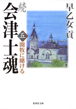 続 会津士魂　五　開牧に賭ける 早乙女　貢