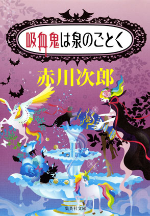 吸血鬼は泉のごとく 赤川次郎