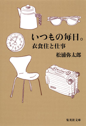 いつもの毎日。衣食住と仕事 松浦弥太郎