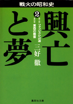 興亡と夢　２ 三好　徹