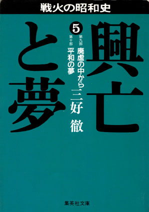 興亡と夢　５ 三好　徹