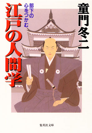 部下の心をつかむ　江戸の人間学 童門冬二