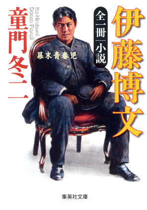 全一冊　小説　伊藤博文 童門冬二