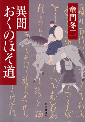 異聞　おくのほそ道 童門冬二