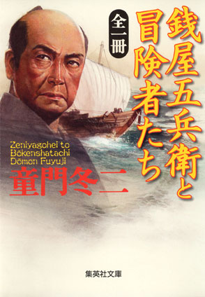 全一冊 銭屋五兵衛と冒険者たち 童門冬二