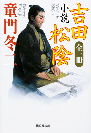 全一冊　小説　吉田松陰 童門冬二