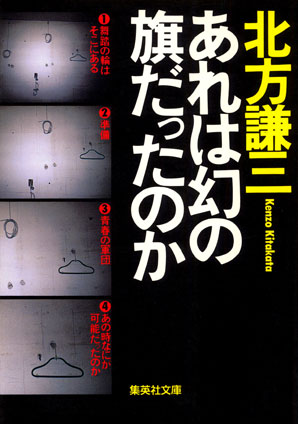 あれは幻の旗だったのか 北方謙三