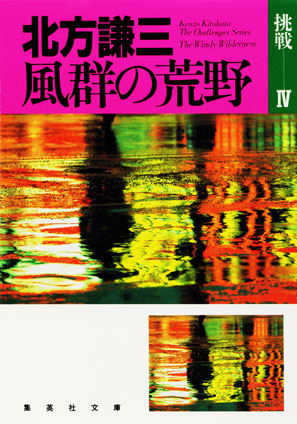 風群の荒野　挑戦シリーズ４ 北方謙三