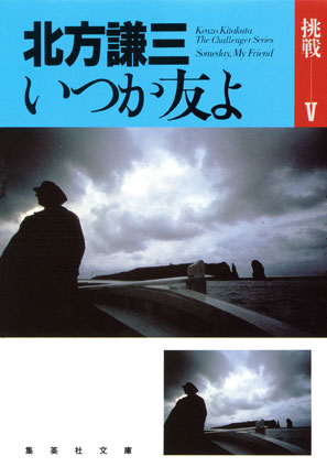いつか友よ　挑戦シリーズ５ 北方謙三