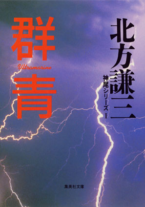 群青　神尾シリーズ１ 北方謙三