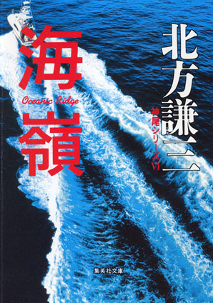 海嶺　神尾シリーズ６ 北方謙三