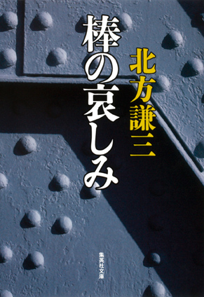 棒の哀しみ 北方謙三