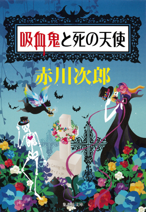 吸血鬼と死の天使（吸血鬼はお年ごろシリーズ） 赤川次郎