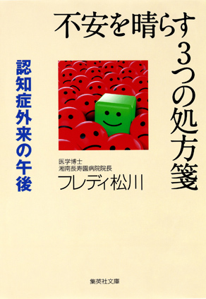 不安を晴らす３つの処方箋　認知症外来の午後 フレディ松川