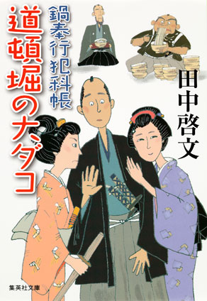 鍋奉行犯科帳　道頓堀の大ダコ 田中啓文