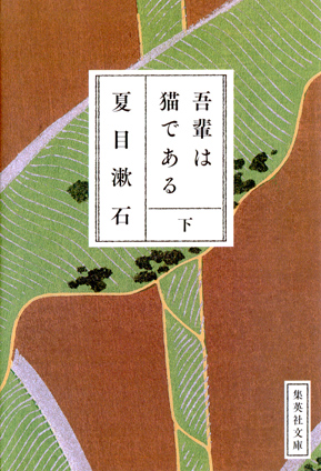 吾輩は猫である　下 夏目漱石