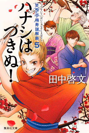 ハナシはつきぬ！　笑酔亭梅寿謎解噺５ 田中啓文