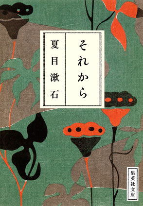 それから（漱石コレクション） 夏目漱石