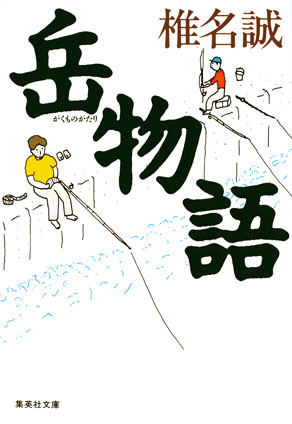 岳物語 椎名　誠