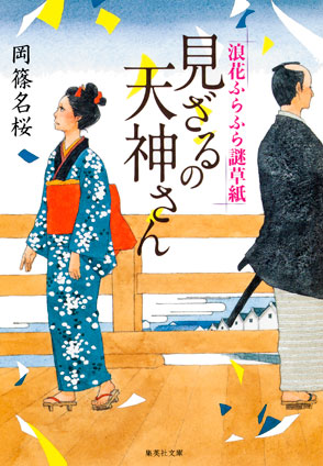 見ざるの天神さん　浪花ふらふら謎草紙 岡篠名桜